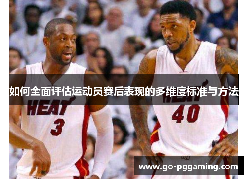 如何全面评估运动员赛后表现的多维度标准与方法