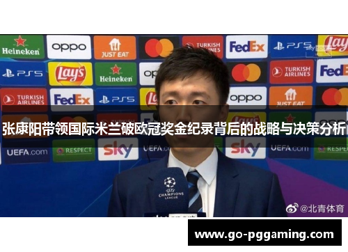 张康阳带领国际米兰破欧冠奖金纪录背后的战略与决策分析