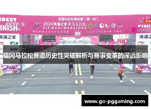 福冈马拉松赛道历史性突破解析与赛事变革的深远影响