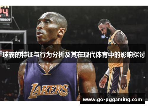 球霸的特征与行为分析及其在现代体育中的影响探讨