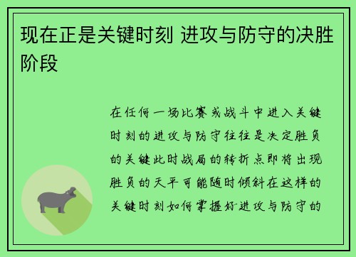 现在正是关键时刻 进攻与防守的决胜阶段