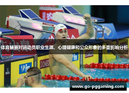 体育禁赛对运动员职业生涯、心理健康和公众形象的多重影响分析