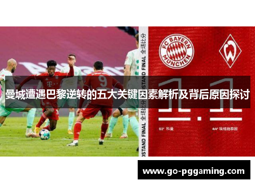 曼城遭遇巴黎逆转的五大关键因素解析及背后原因探讨