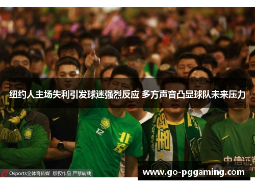 纽约人主场失利引发球迷强烈反应 多方声音凸显球队未来压力