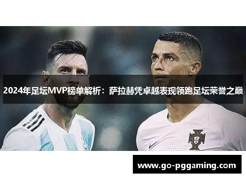 2024年足坛MVP榜单解析：萨拉赫凭卓越表现领跑足坛荣誉之巅