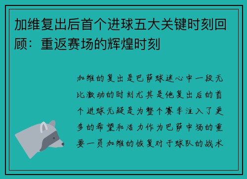 加维复出后首个进球五大关键时刻回顾：重返赛场的辉煌时刻