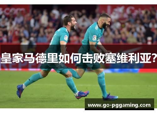 皇家马德里如何击败塞维利亚？
