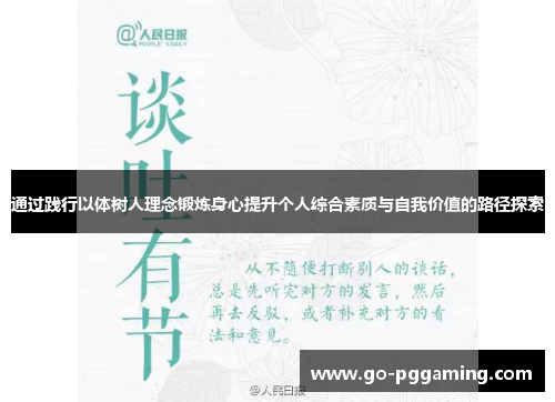 通过践行以体树人理念锻炼身心提升个人综合素质与自我价值的路径探索