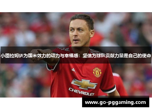 小图拉姆谈为国米效力的动力与幸福感：坚信为球队贡献力量是自己的使命
