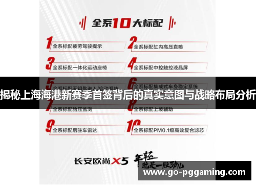 揭秘上海海港新赛季首签背后的真实意图与战略布局分析