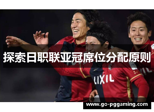 探索日职联亚冠席位分配原则