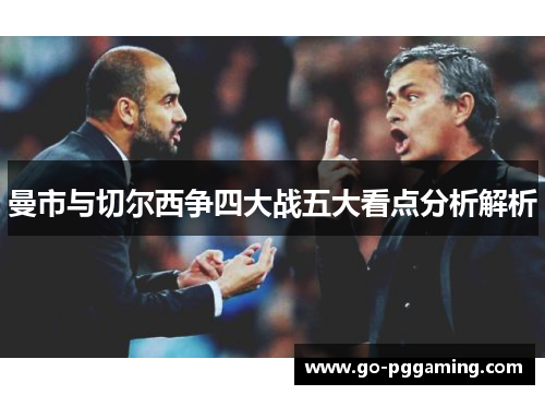 曼市与切尔西争四大战五大看点分析解析