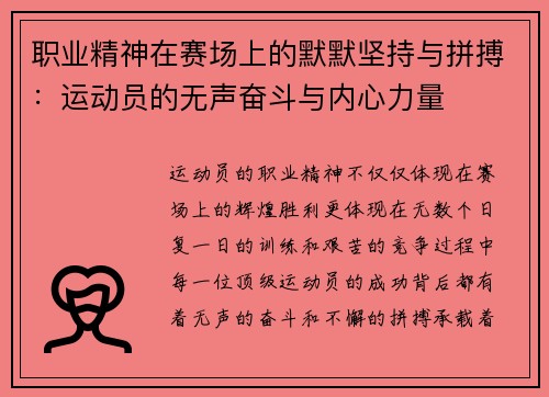 职业精神在赛场上的默默坚持与拼搏：运动员的无声奋斗与内心力量