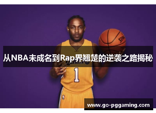 从NBA未成名到Rap界翘楚的逆袭之路揭秘