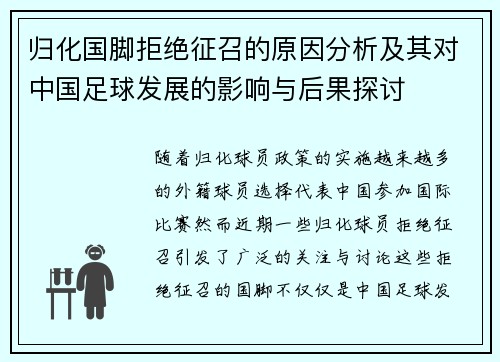 归化国脚拒绝征召的原因分析及其对中国足球发展的影响与后果探讨
