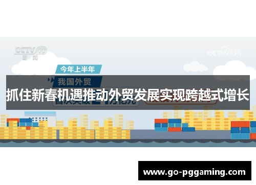 抓住新春机遇推动外贸发展实现跨越式增长