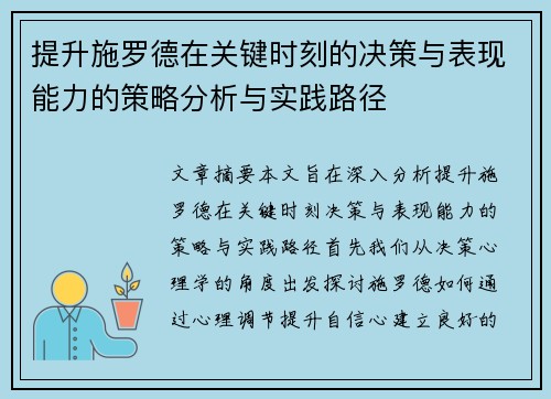 提升施罗德在关键时刻的决策与表现能力的策略分析与实践路径