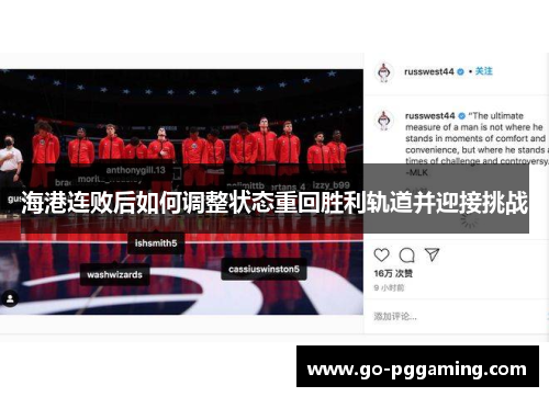 海港连败后如何调整状态重回胜利轨道并迎接挑战