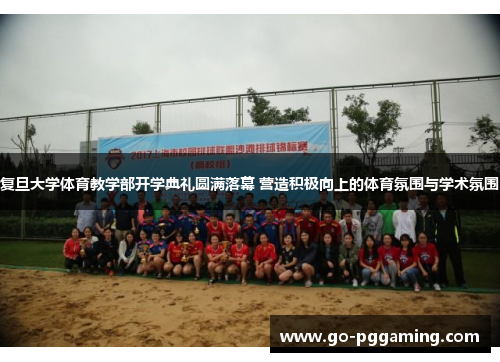 复旦大学体育教学部开学典礼圆满落幕 营造积极向上的体育氛围与学术氛围