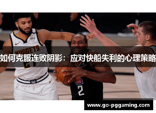 如何克服连败阴影：应对快船失利的心理策略