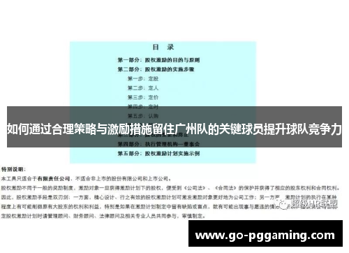 如何通过合理策略与激励措施留住广州队的关键球员提升球队竞争力