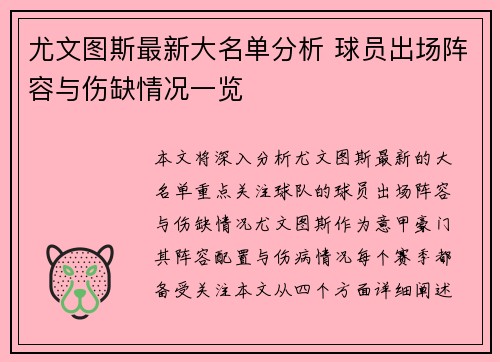 尤文图斯最新大名单分析 球员出场阵容与伤缺情况一览