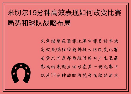 米切尔19分钟高效表现如何改变比赛局势和球队战略布局