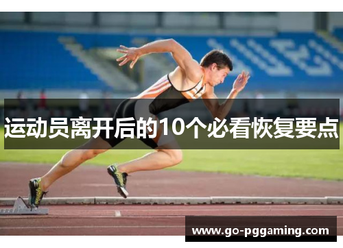 运动员离开后的10个必看恢复要点