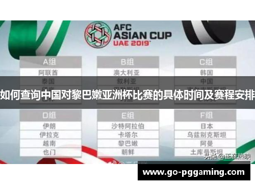 如何查询中国对黎巴嫩亚洲杯比赛的具体时间及赛程安排