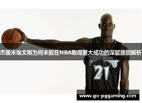 杰里米埃文斯为何未能在NBA取得更大成功的深层原因解析