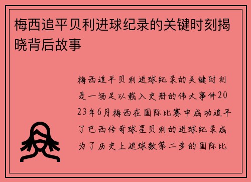梅西追平贝利进球纪录的关键时刻揭晓背后故事