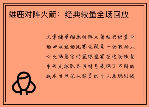 雄鹿对阵火箭：经典较量全场回放
