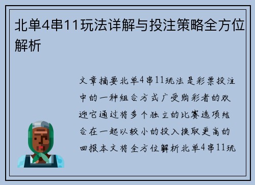 北单4串11玩法详解与投注策略全方位解析