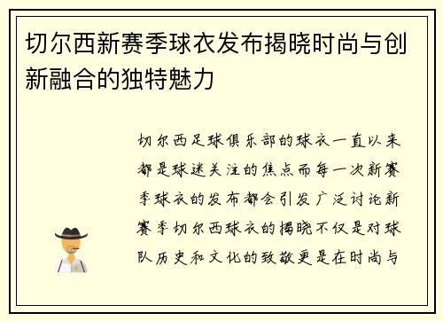 切尔西新赛季球衣发布揭晓时尚与创新融合的独特魅力