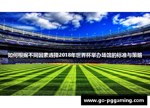 如何根据不同因素选择2018年世界杯举办场馆的标准与策略