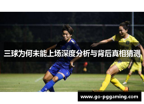 三球为何未能上场深度分析与背后真相猜测