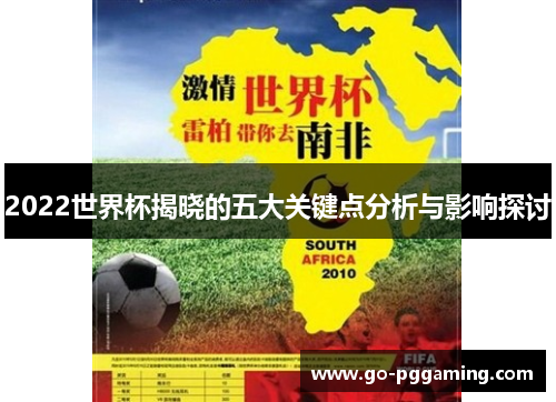 2022世界杯揭晓的五大关键点分析与影响探讨