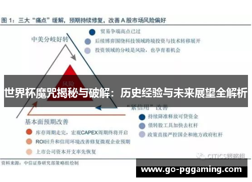世界杯魔咒揭秘与破解：历史经验与未来展望全解析