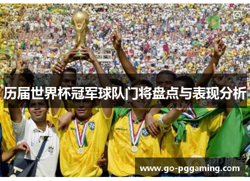 历届世界杯冠军球队门将盘点与表现分析
