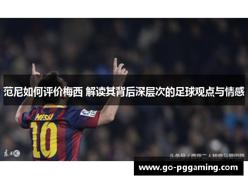 范尼如何评价梅西 解读其背后深层次的足球观点与情感