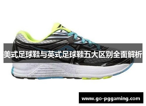 美式足球鞋与英式足球鞋五大区别全面解析