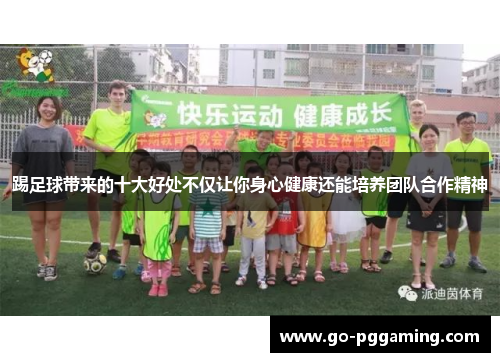 踢足球带来的十大好处不仅让你身心健康还能培养团队合作精神