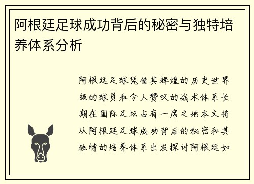 阿根廷足球成功背后的秘密与独特培养体系分析