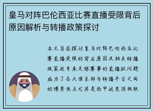 皇马对阵巴伦西亚比赛直播受限背后原因解析与转播政策探讨
