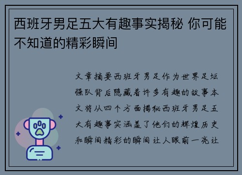 西班牙男足五大有趣事实揭秘 你可能不知道的精彩瞬间
