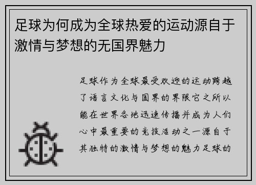 足球为何成为全球热爱的运动源自于激情与梦想的无国界魅力