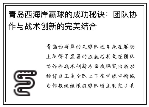 青岛西海岸赢球的成功秘诀：团队协作与战术创新的完美结合