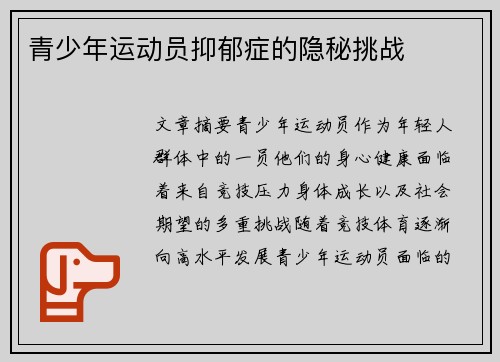 青少年运动员抑郁症的隐秘挑战