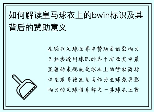 如何解读皇马球衣上的bwin标识及其背后的赞助意义