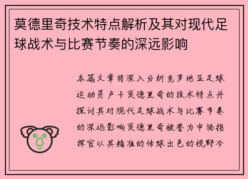 莫德里奇技术特点解析及其对现代足球战术与比赛节奏的深远影响